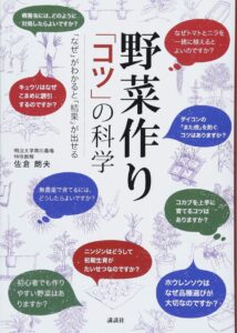 野菜作りコツの科学　表紙