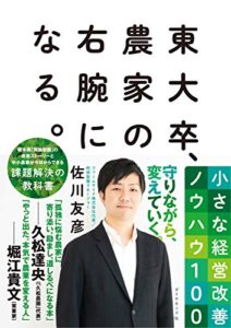 東大卒農家の右腕になる。表紙