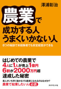 農業で成功する人うまくいかない人表紙